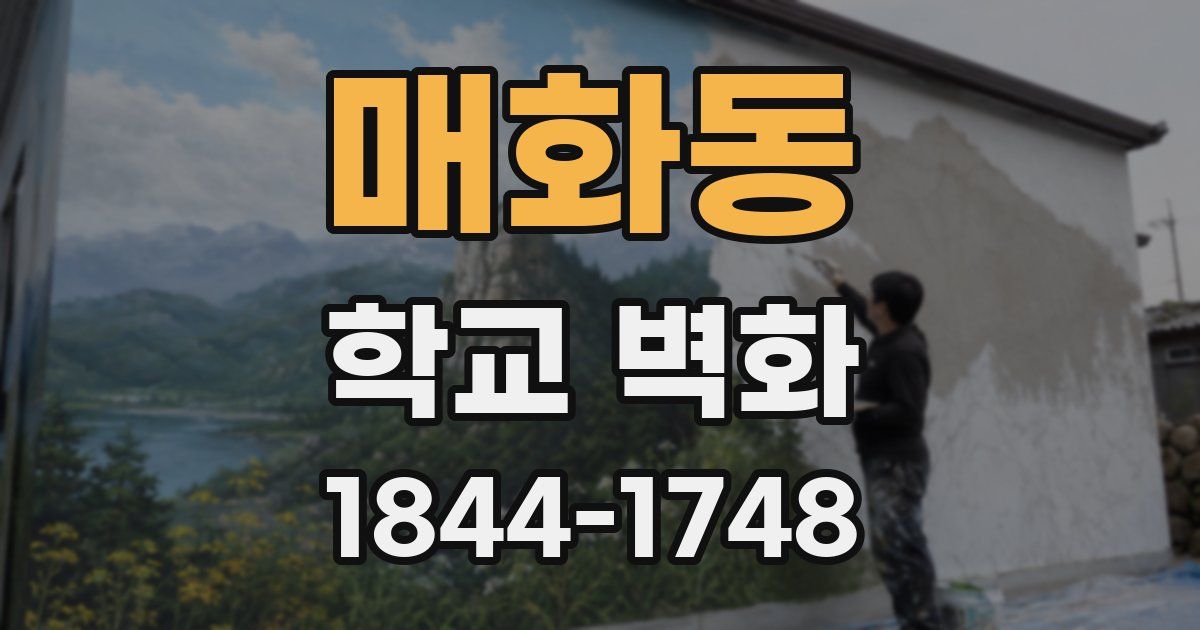 매화동 학교 벽화