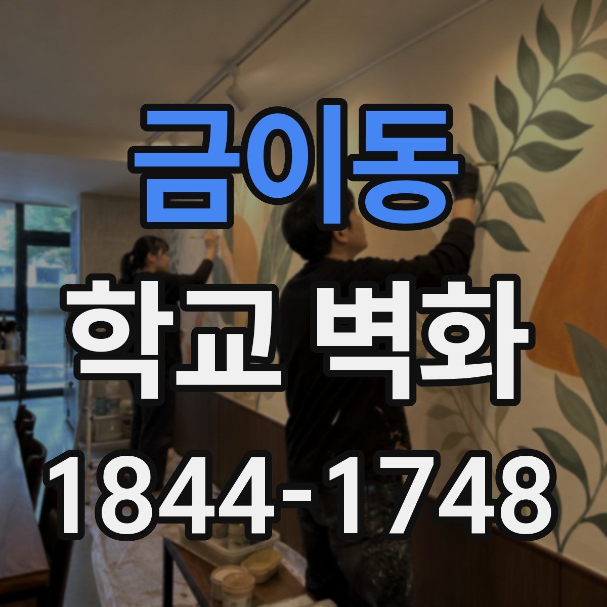 금이동 학교 벽화
