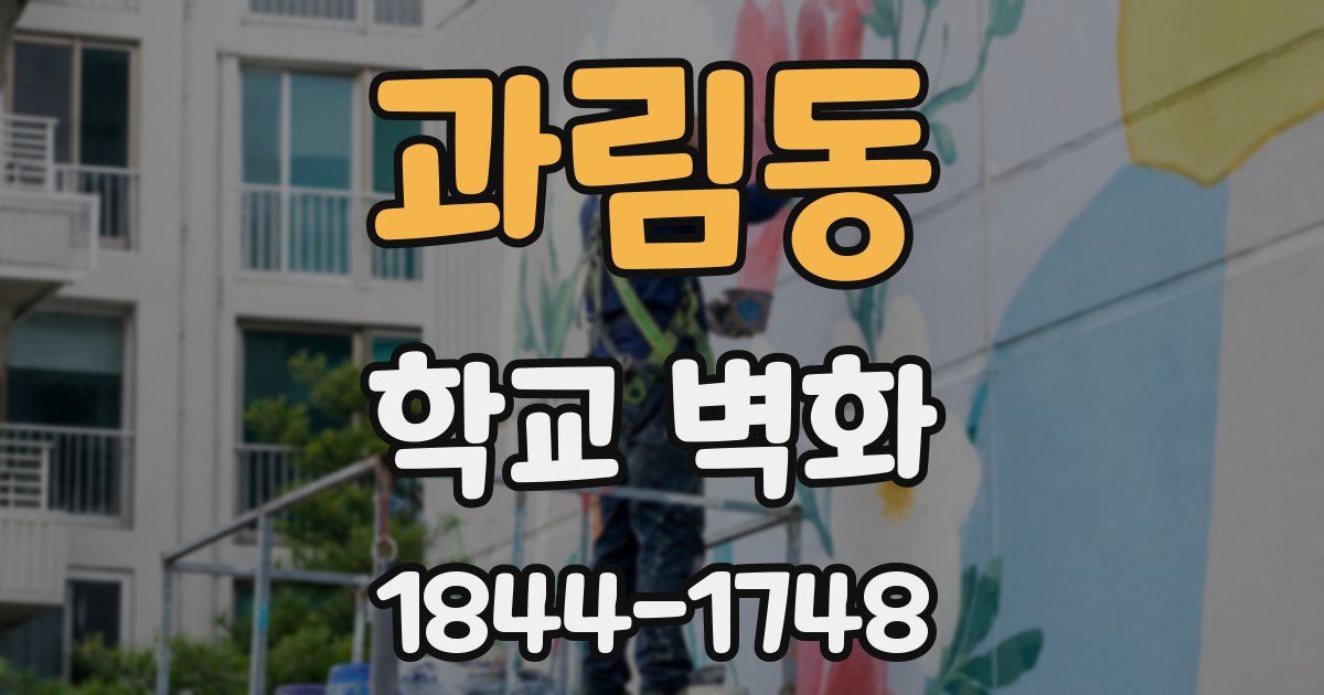과림동 학교 벽화