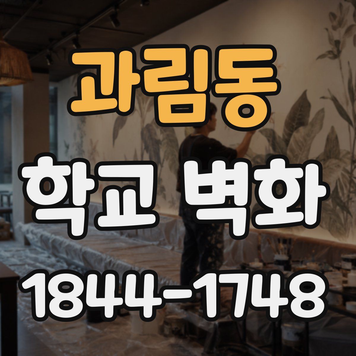 과림동 학교 벽화