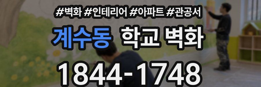 계수동 학교 벽화