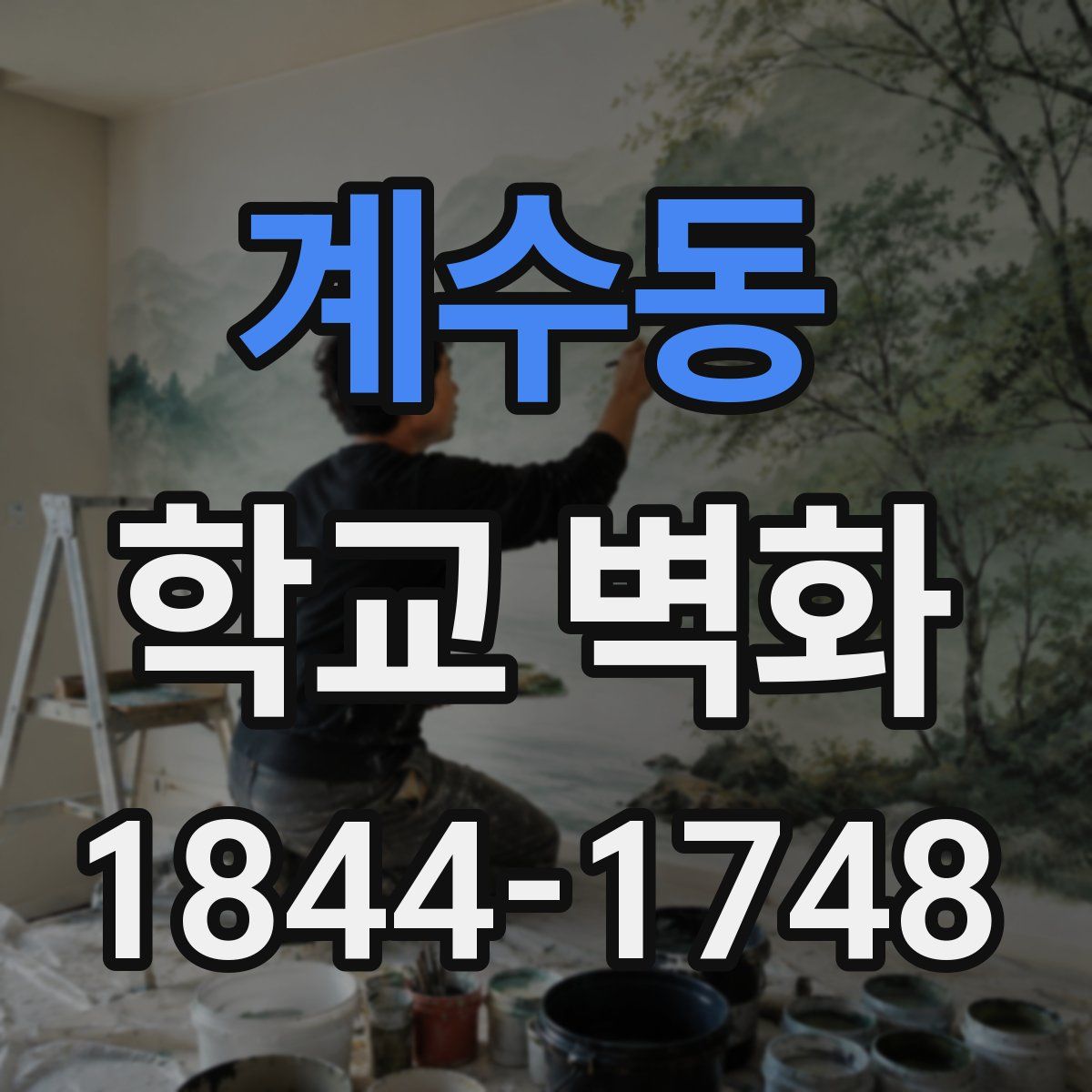 계수동 학교 벽화