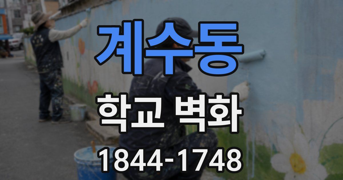 계수동 학교 벽화