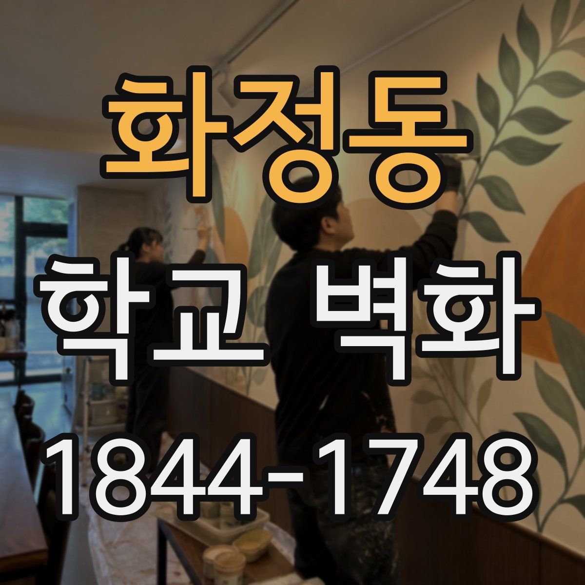 화정동 학교 벽화