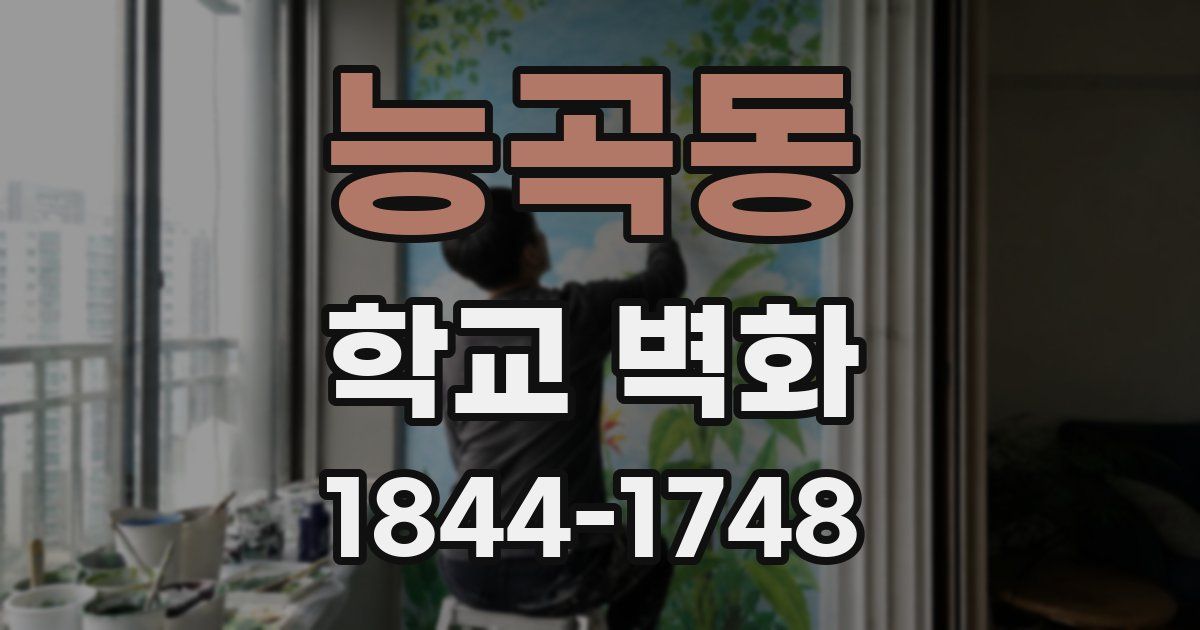 능곡동 학교 벽화