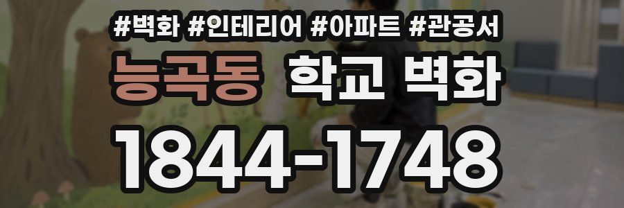 능곡동 학교 벽화