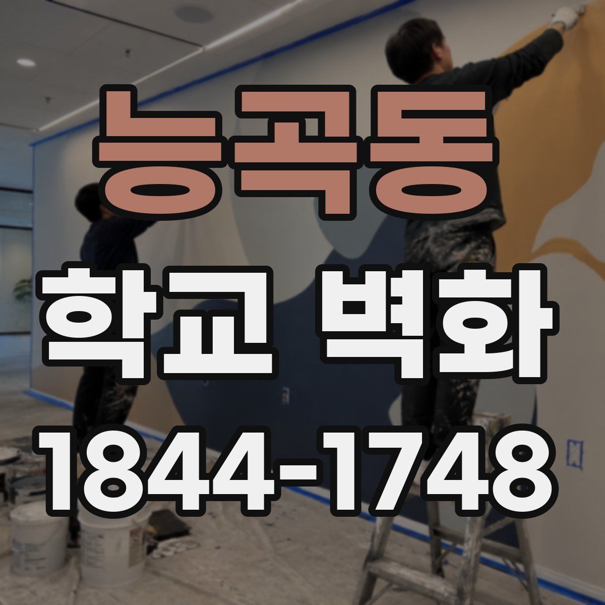 능곡동 학교 벽화