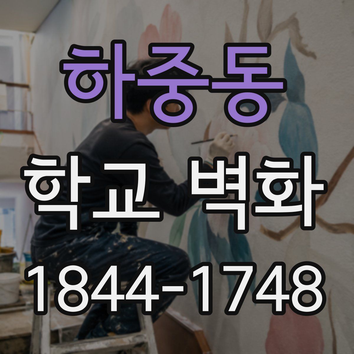 하중동 학교 벽화