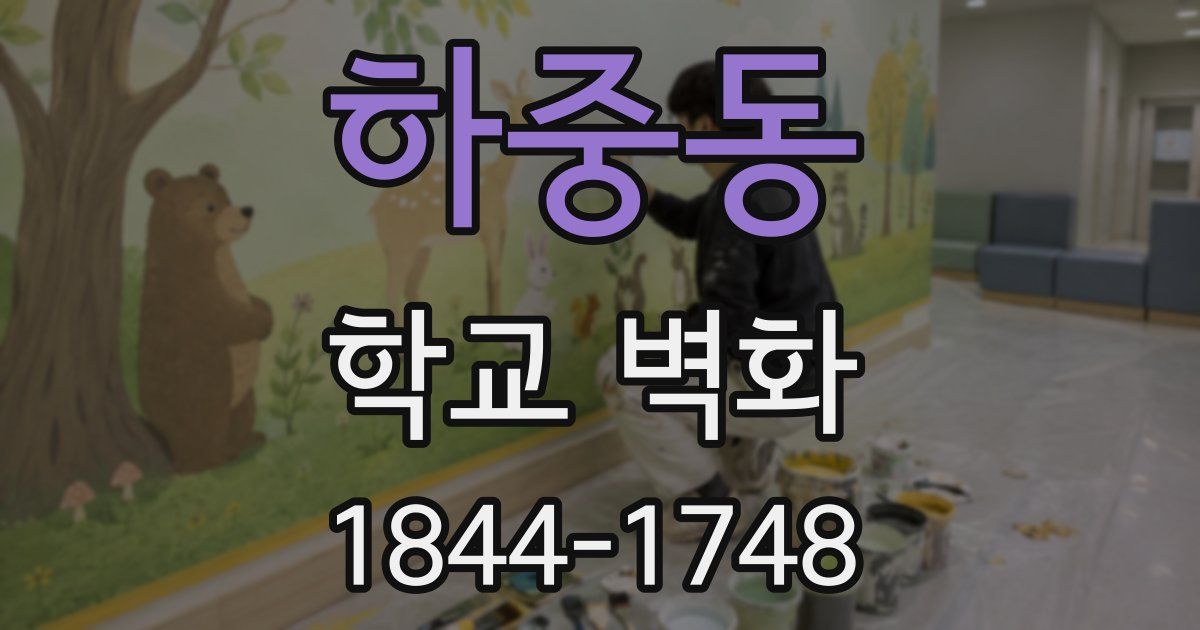 하중동 학교 벽화