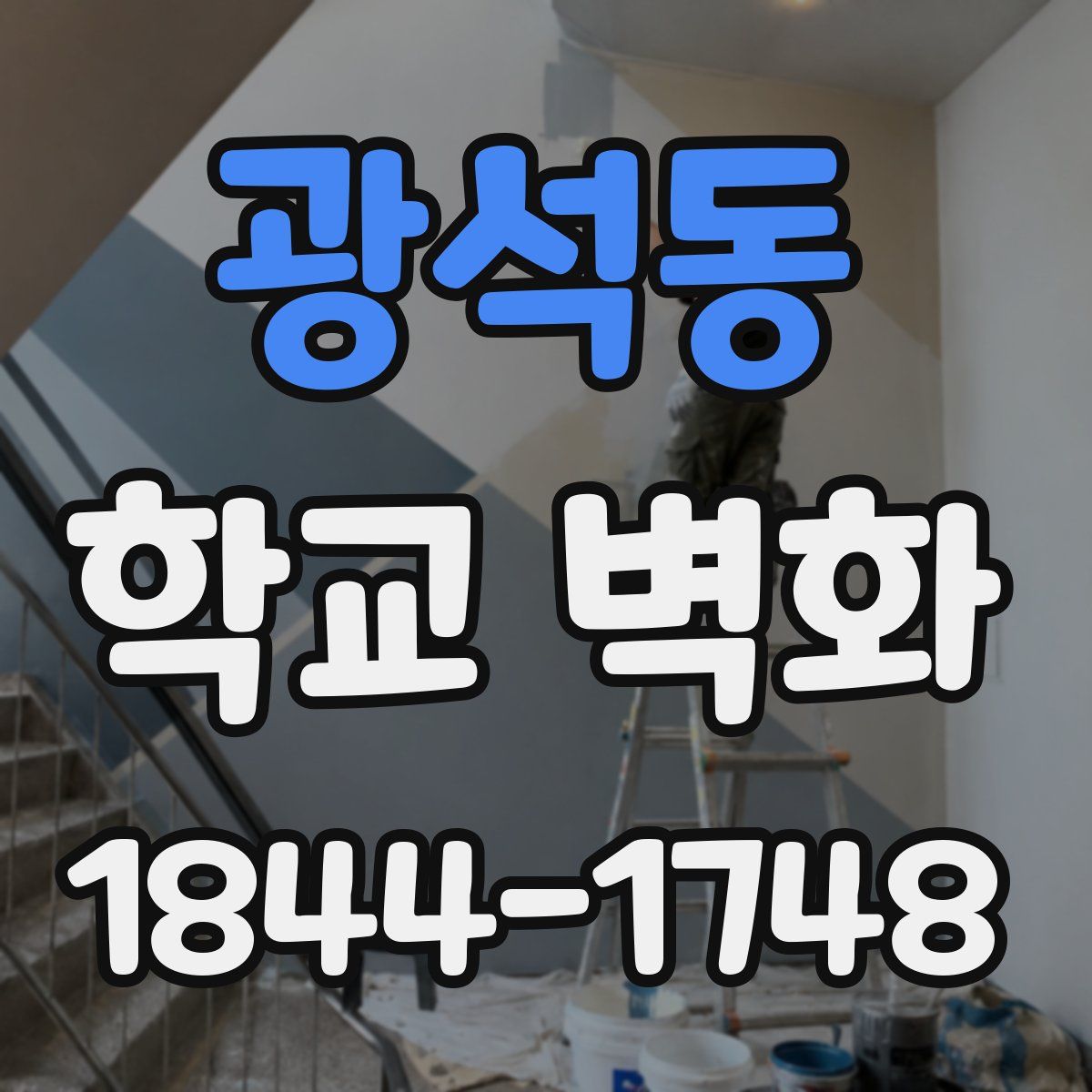 광석동 학교 벽화