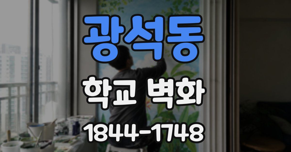 광석동 학교 벽화