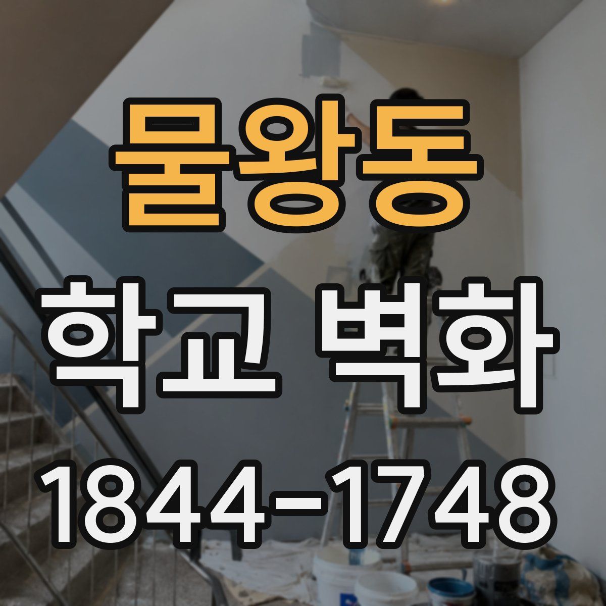 물왕동 학교 벽화