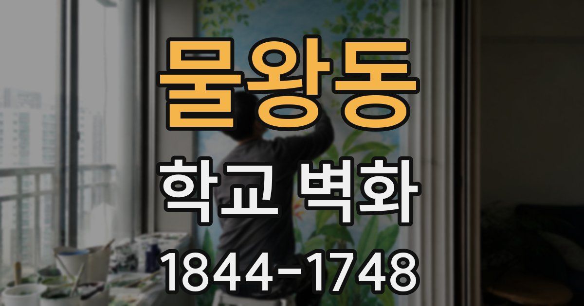 물왕동 학교 벽화
