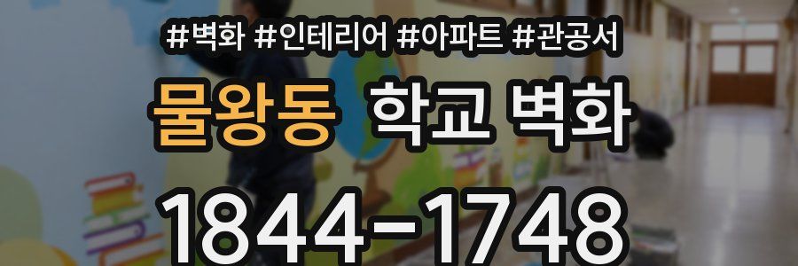 물왕동 학교 벽화
