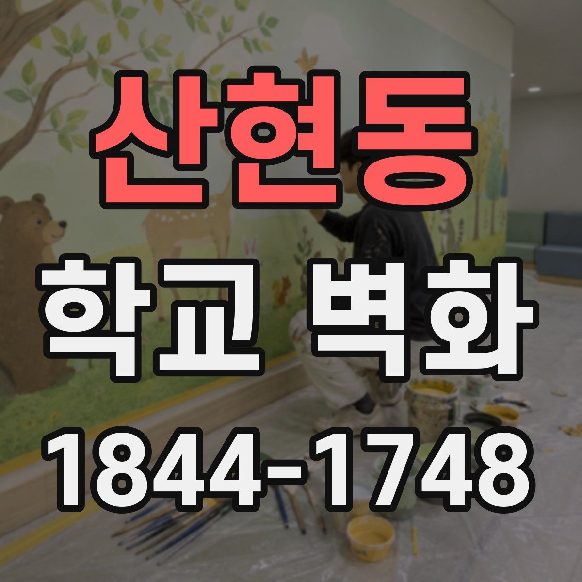 산현동 학교 벽화