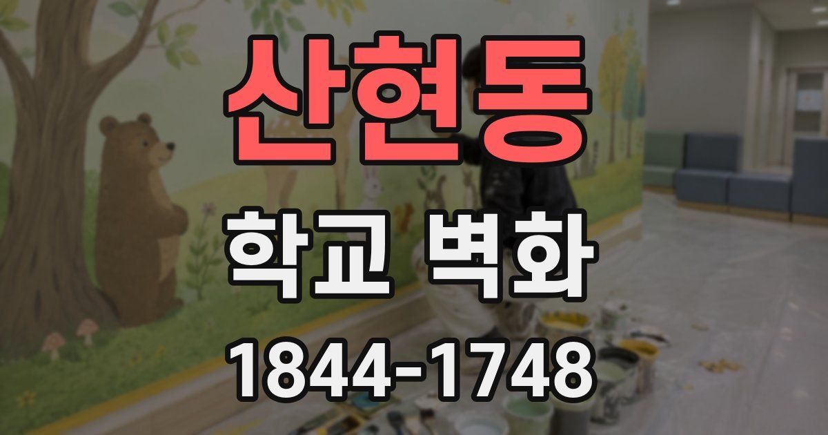 산현동 학교 벽화