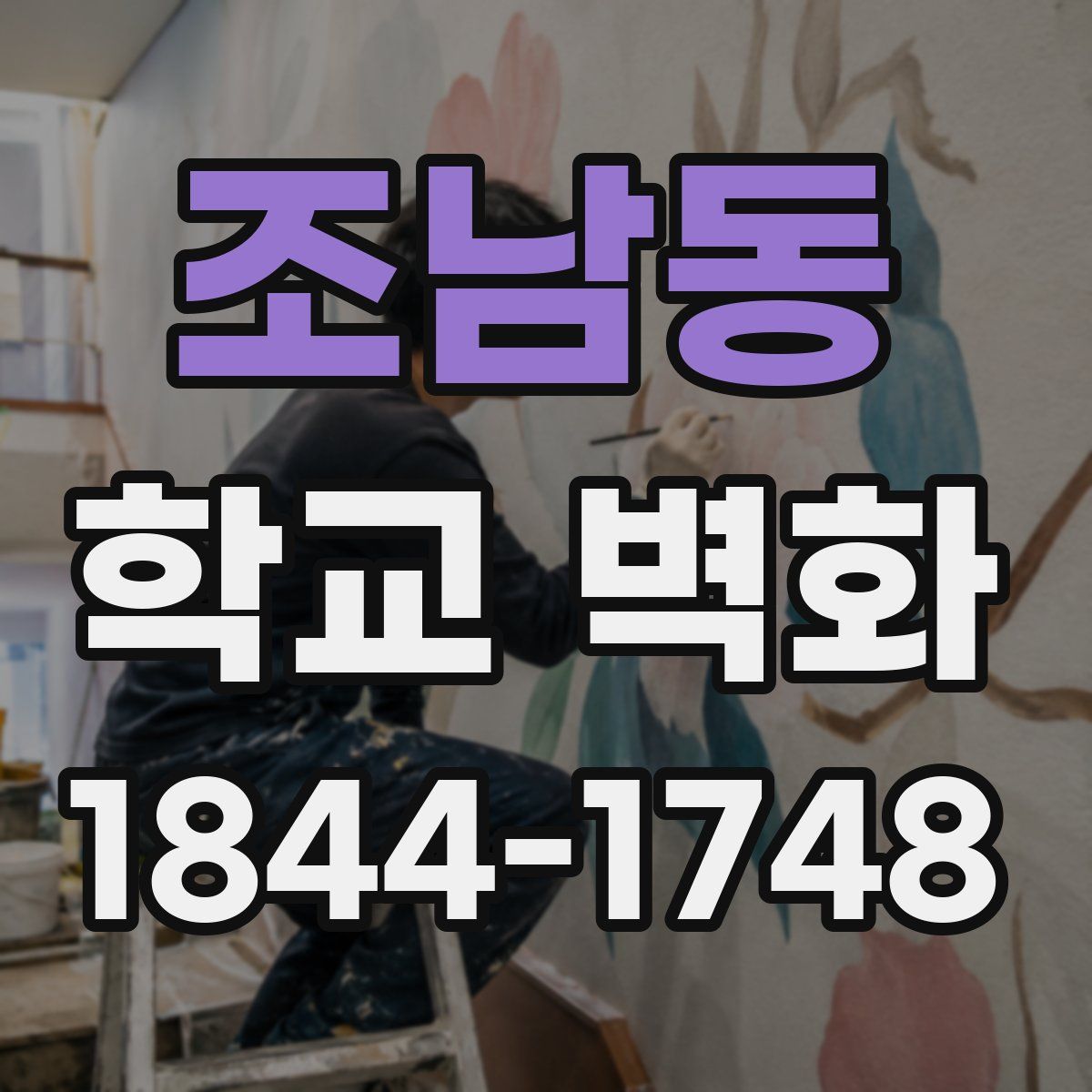 조남동 학교 벽화
