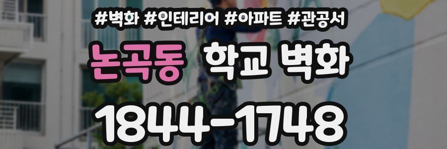 논곡동 학교 벽화