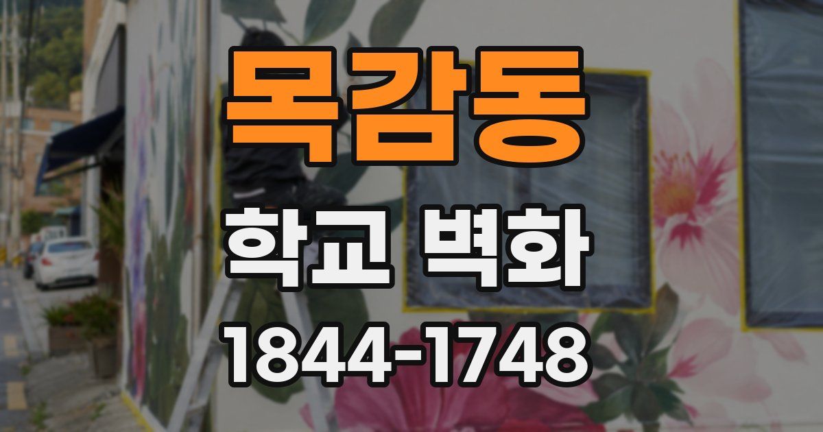 목감동 학교 벽화