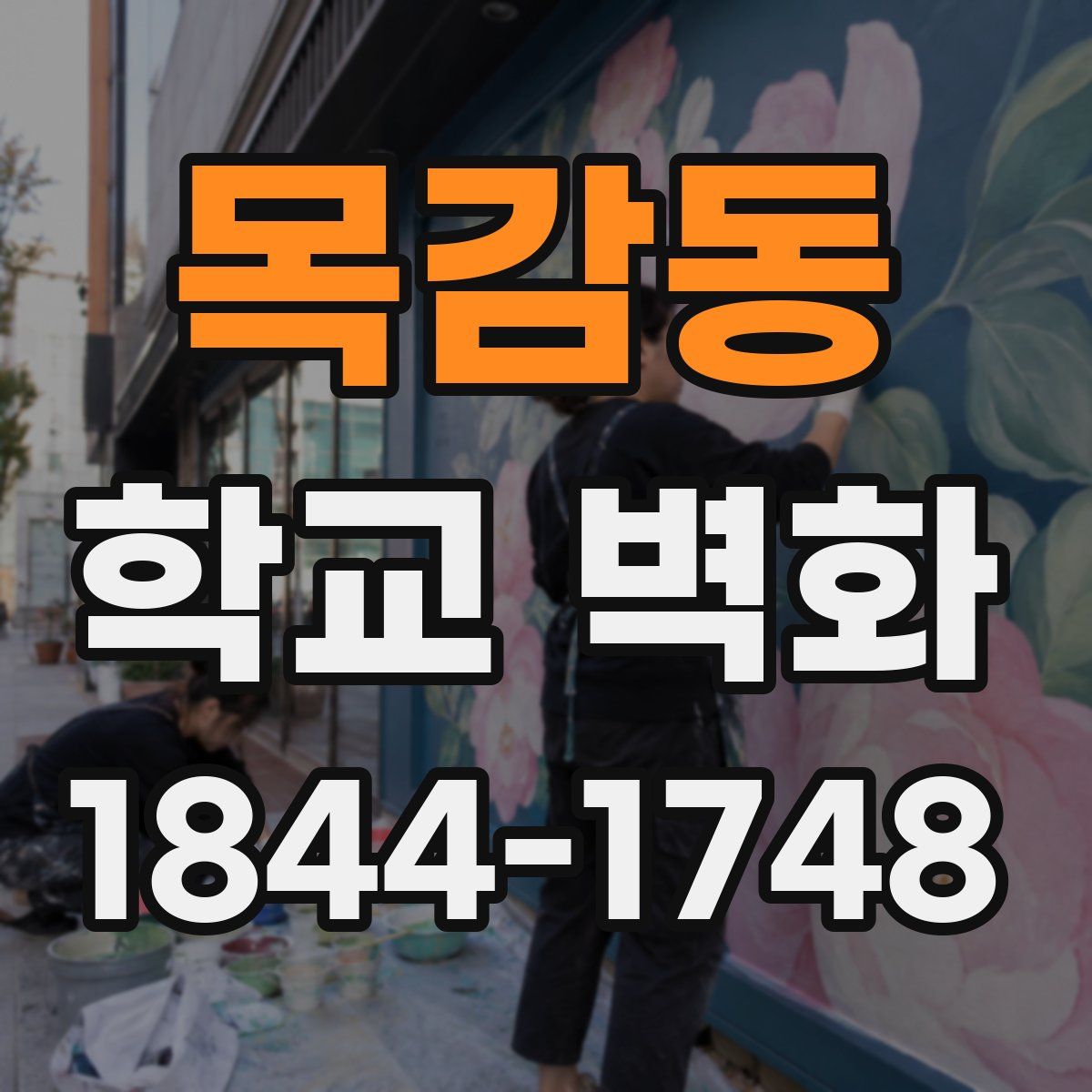 목감동 학교 벽화