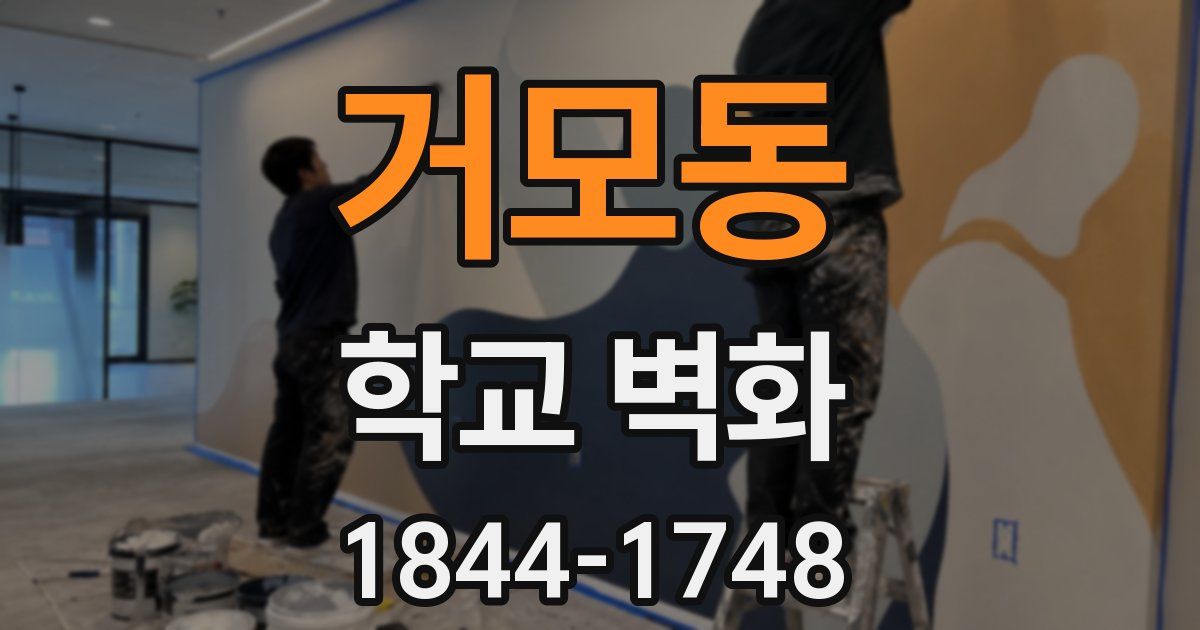 거모동 학교 벽화