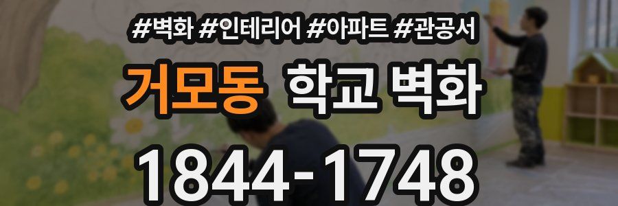 거모동 학교 벽화