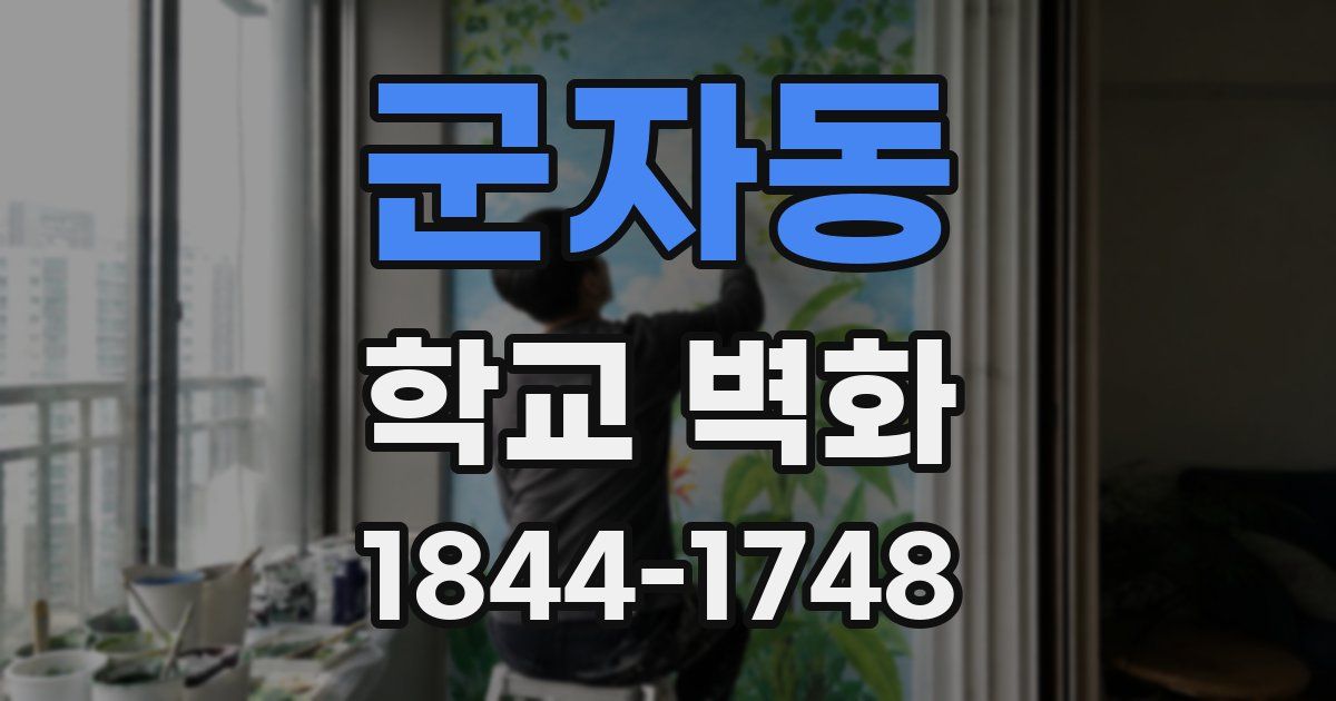 군자동 학교 벽화
