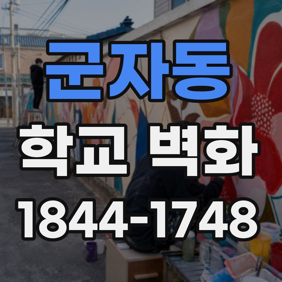 군자동 학교 벽화