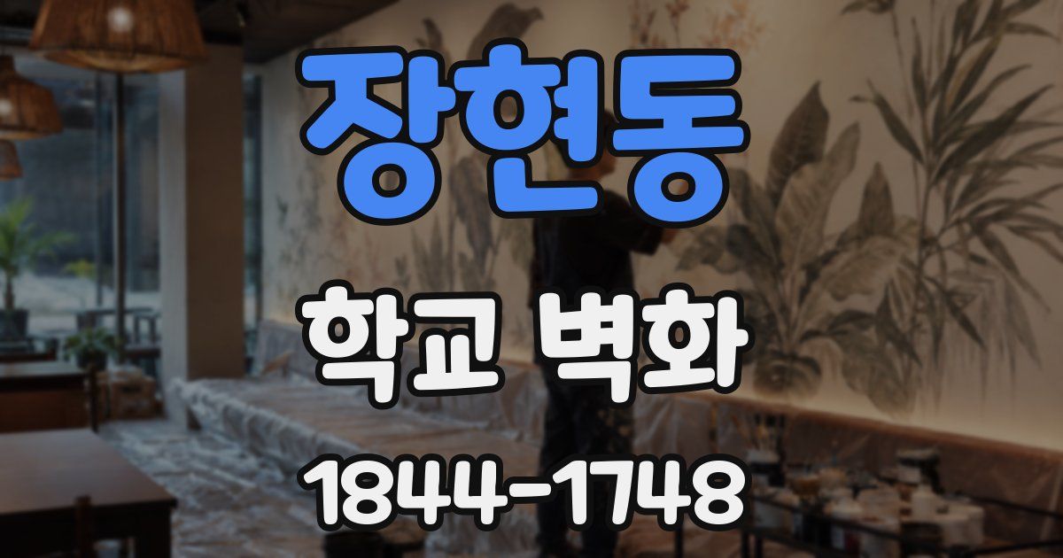 장현동 학교 벽화