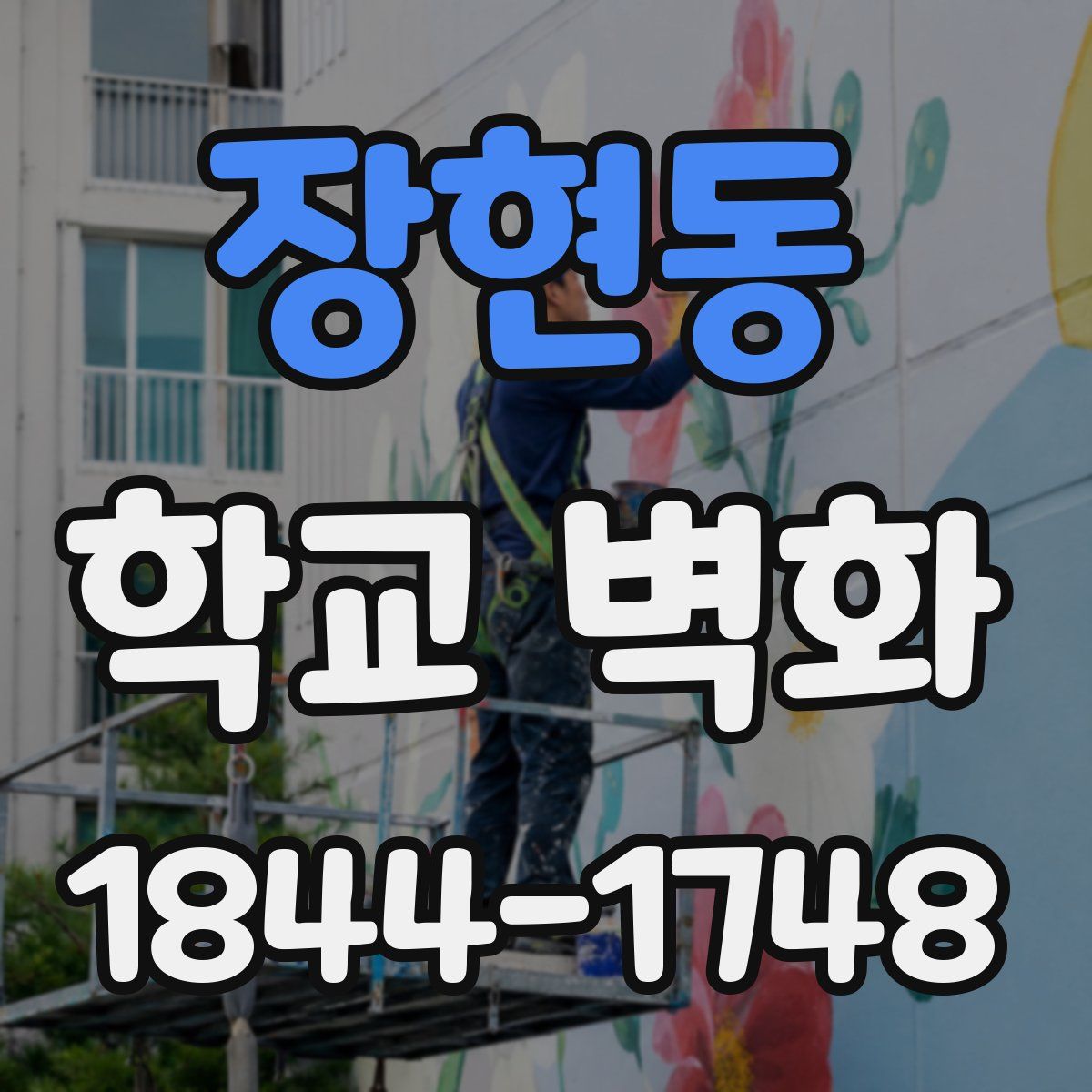 장현동 학교 벽화