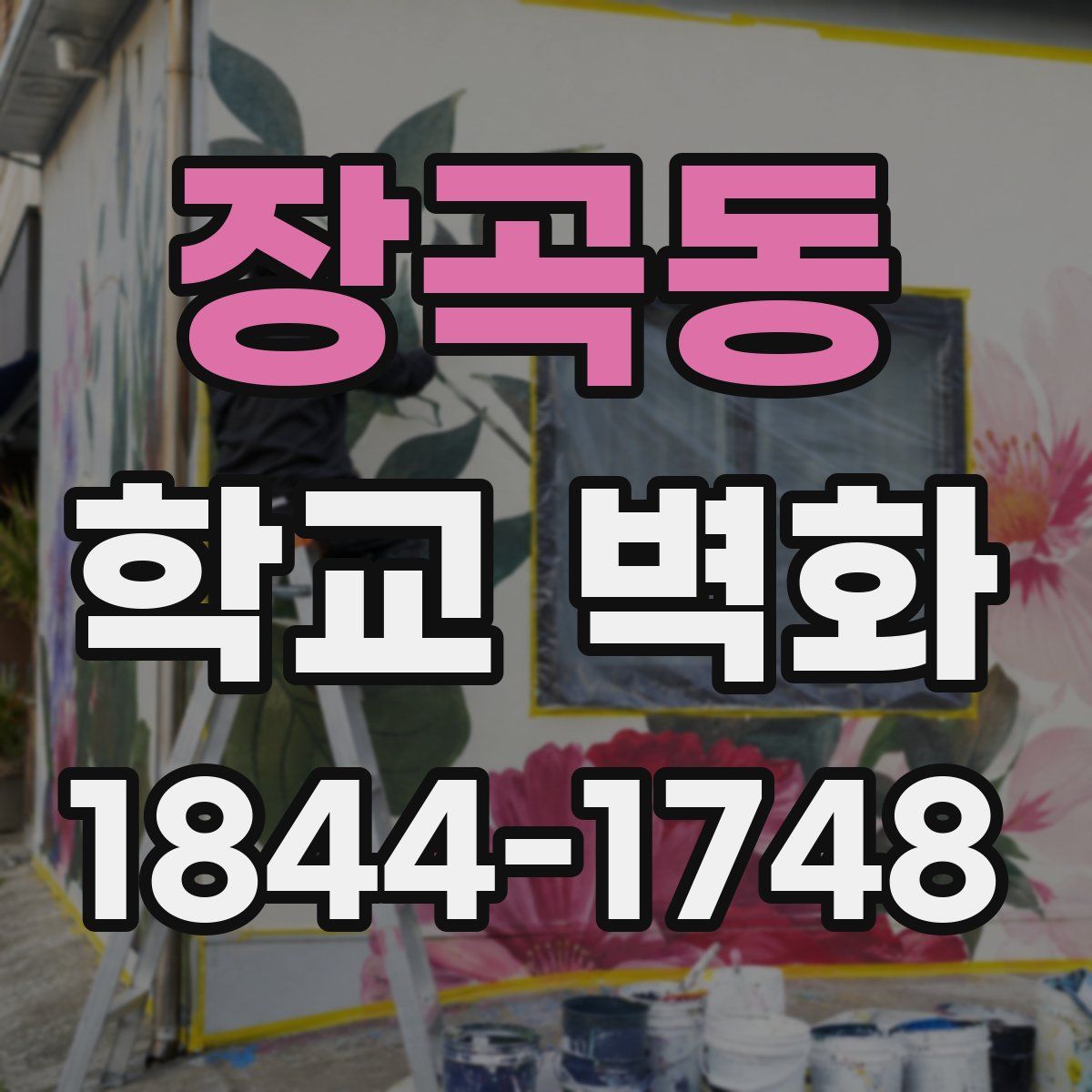 장곡동 학교 벽화