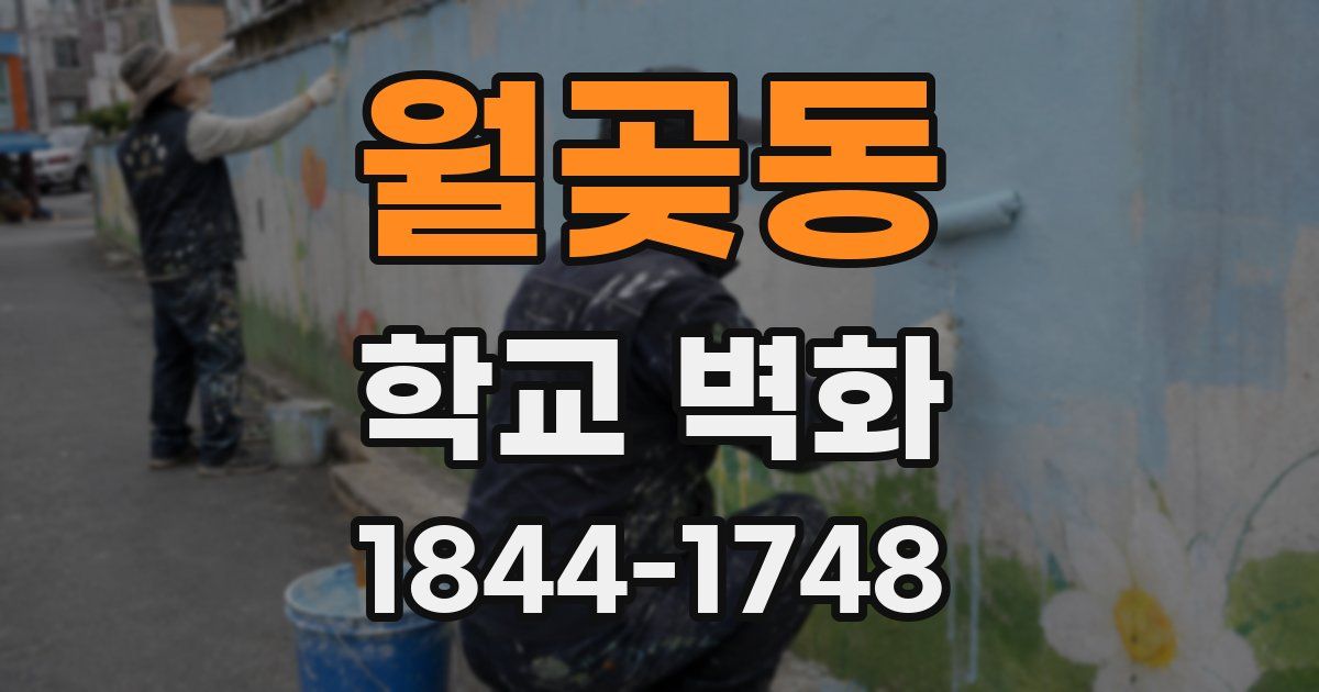 월곶동 학교 벽화