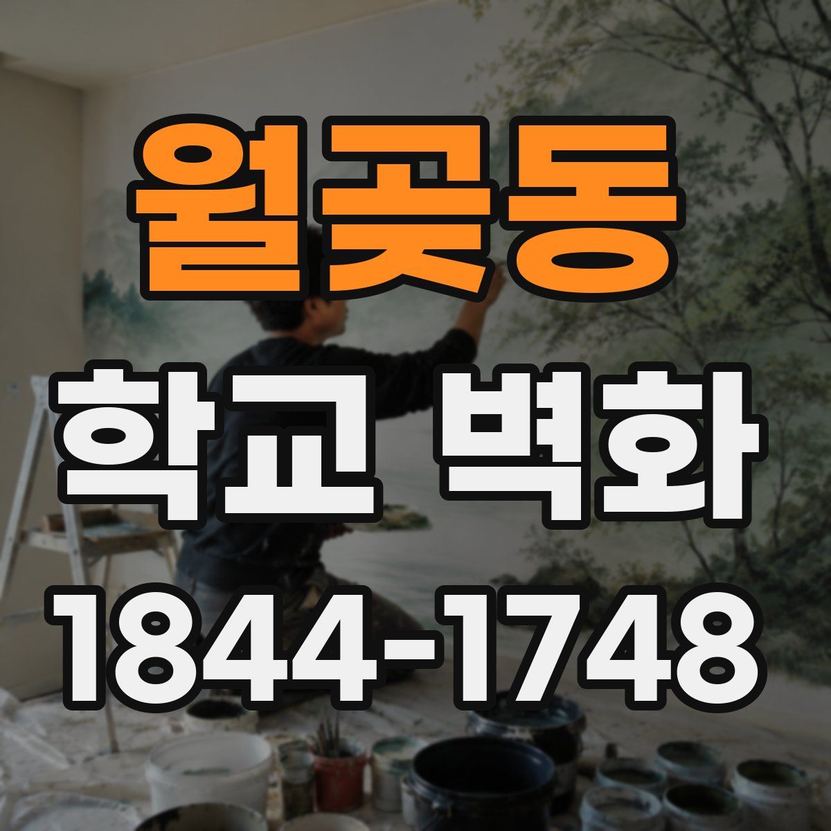 월곶동 학교 벽화