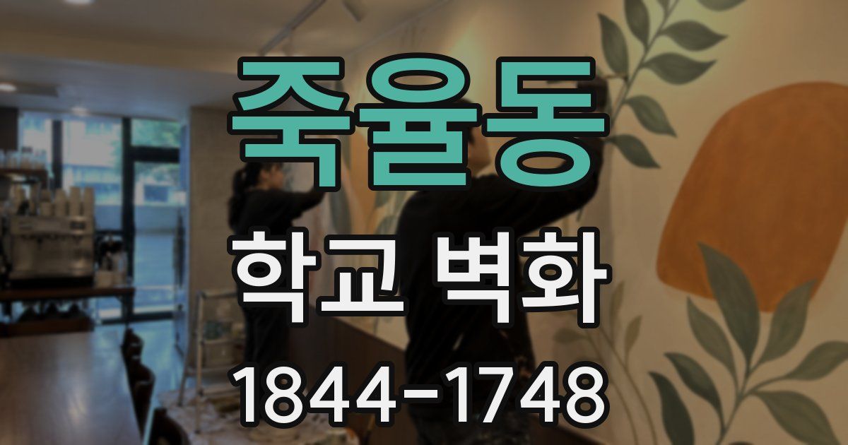 죽율동 학교 벽화