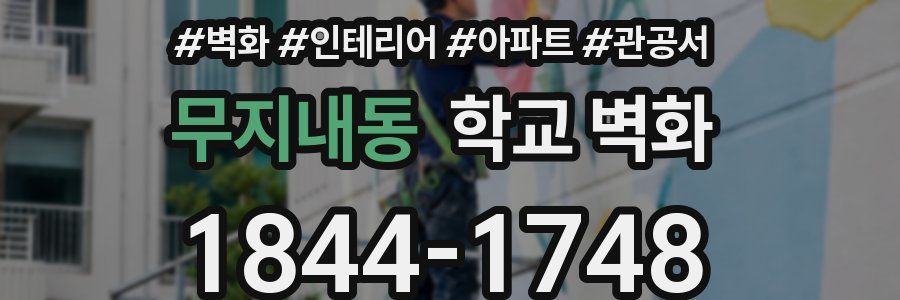 무지내동 학교 벽화
