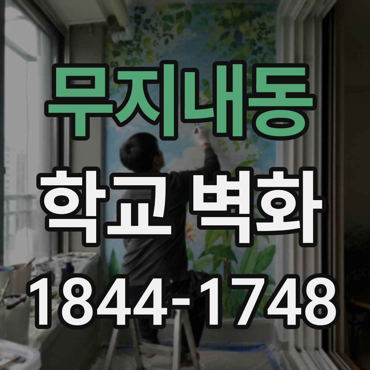 무지내동 학교 벽화