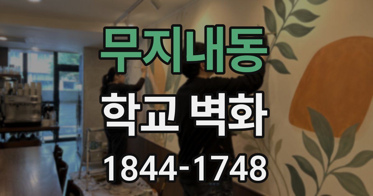 무지내동 학교 벽화