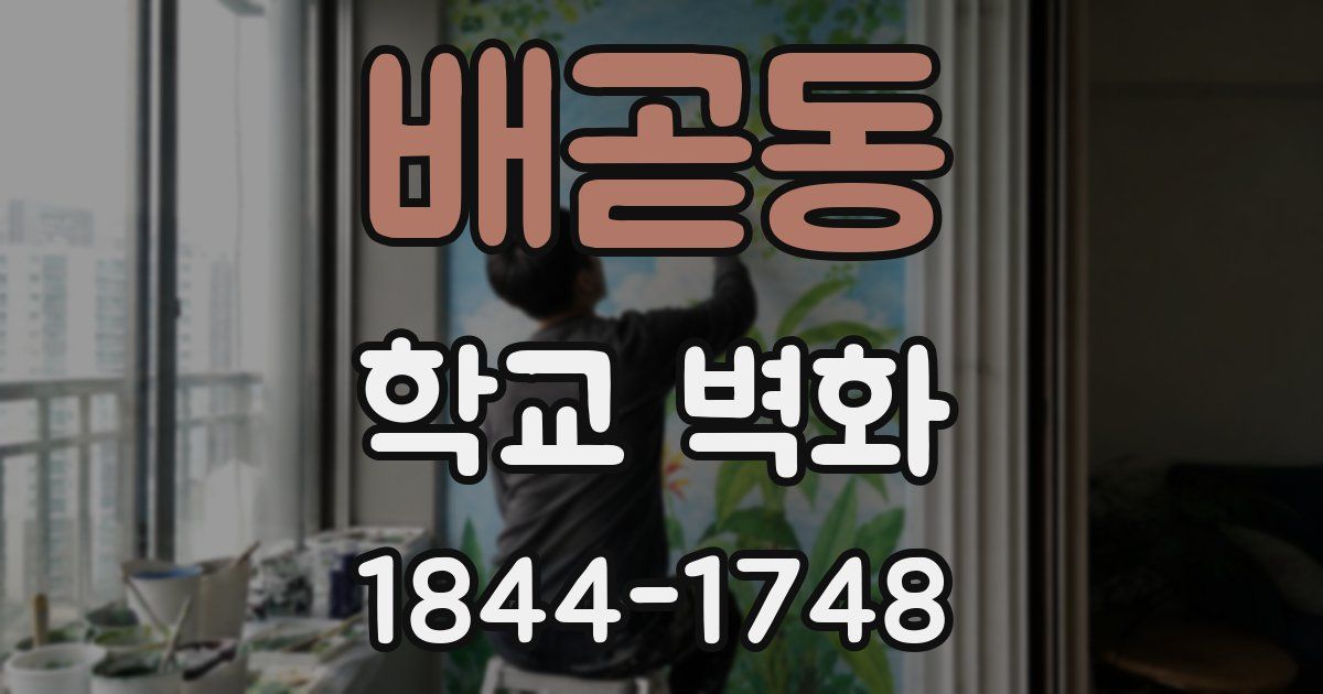 배곧동 학교 벽화
