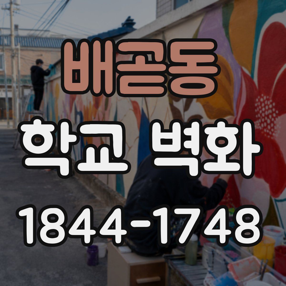 배곧동 학교 벽화