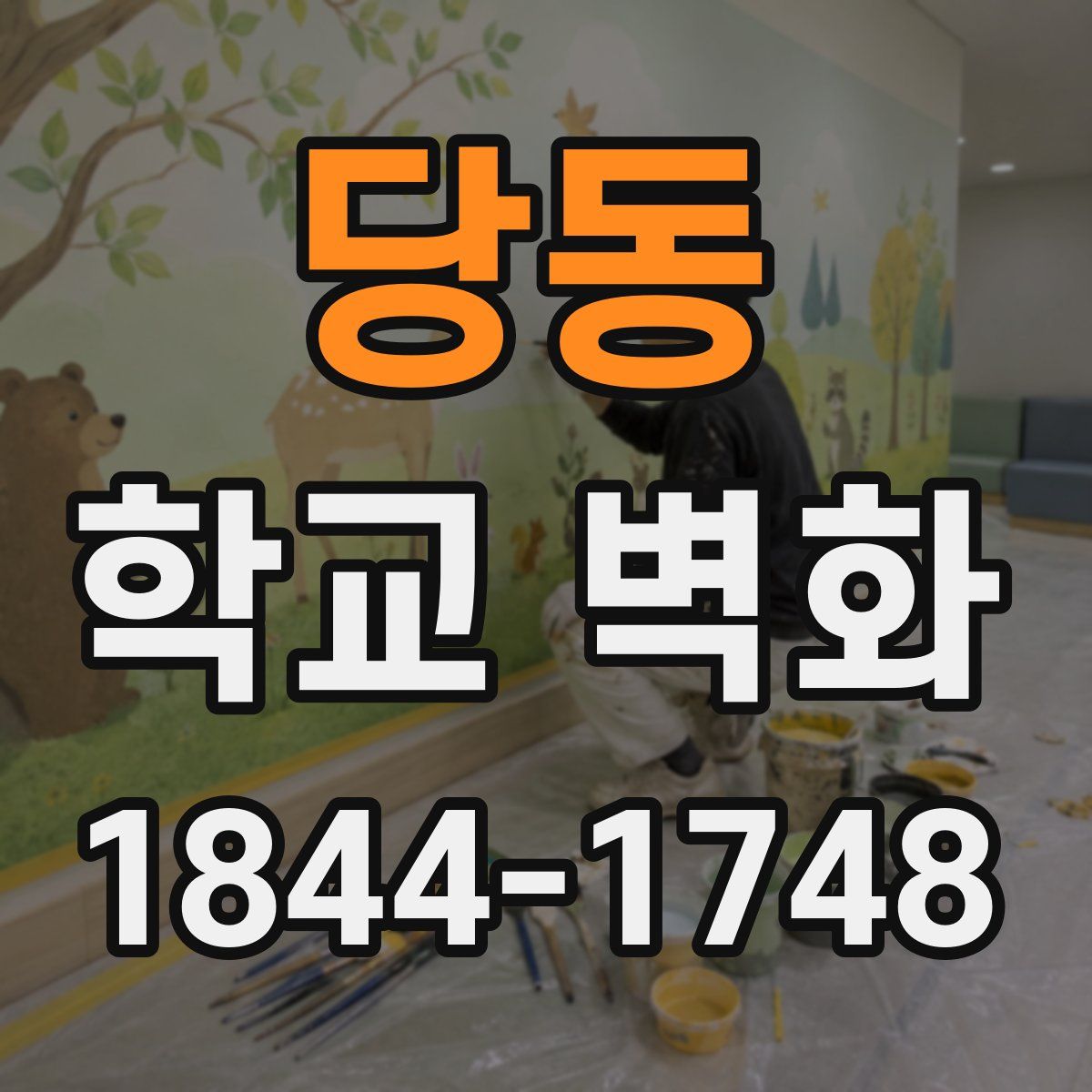 당동 학교 벽화