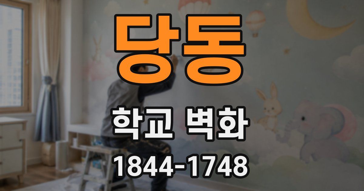 당동 학교 벽화