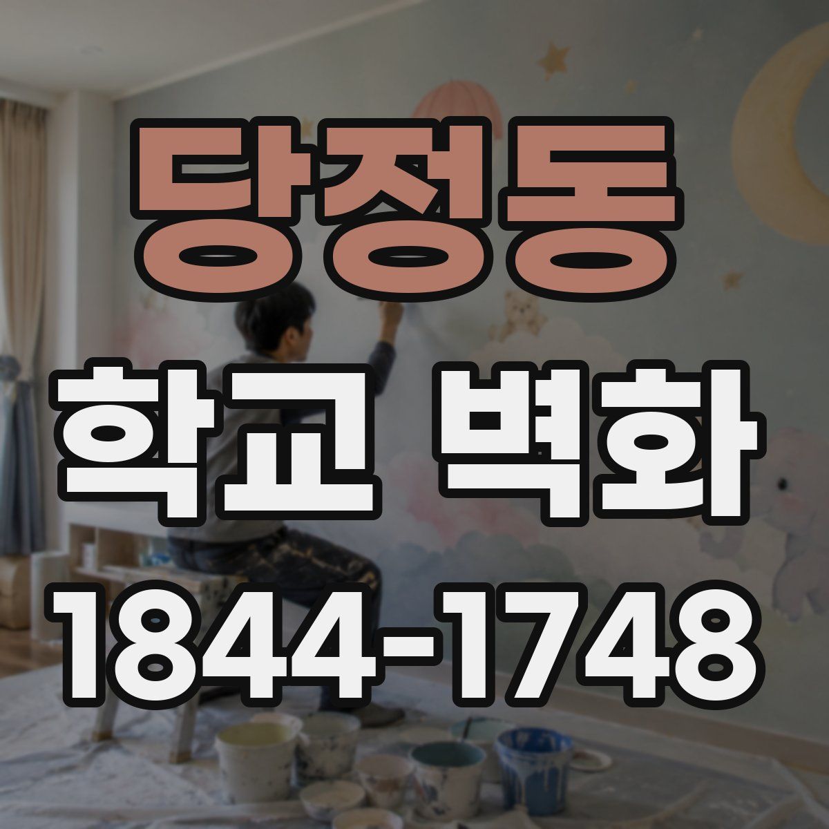 당정동 학교 벽화