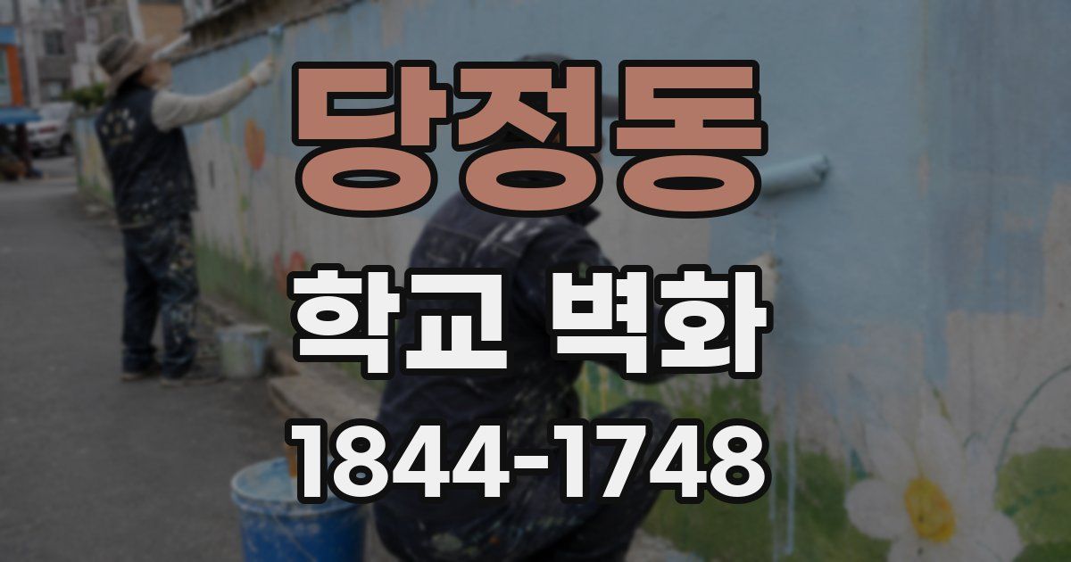 당정동 학교 벽화