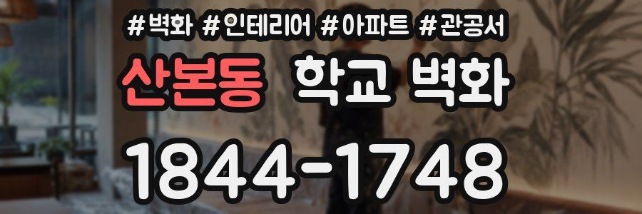 산본동 학교 벽화