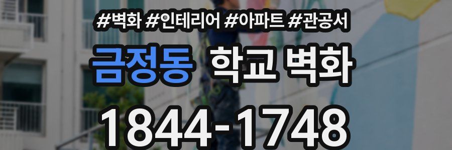 금정동 학교 벽화
