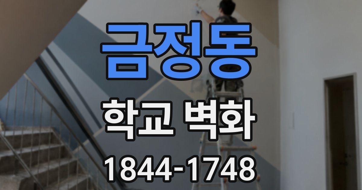 금정동 학교 벽화