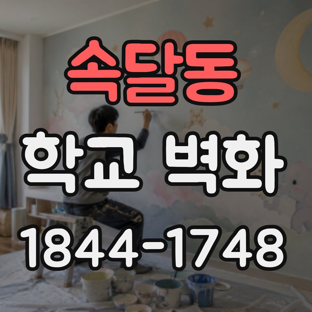 속달동 학교 벽화