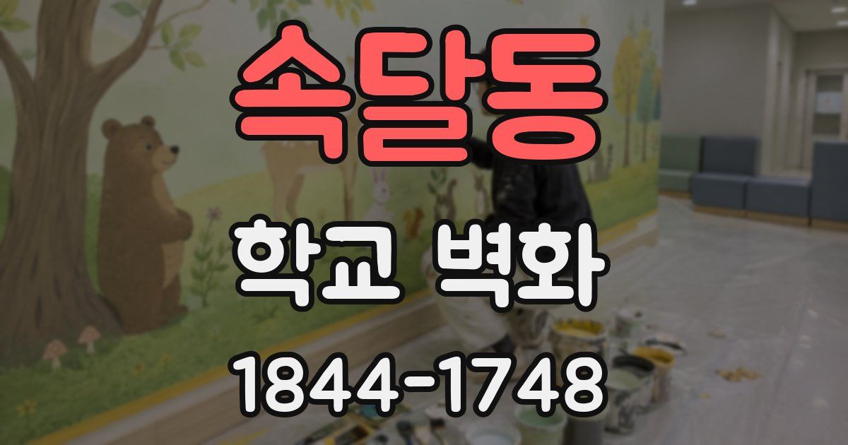 속달동 학교 벽화