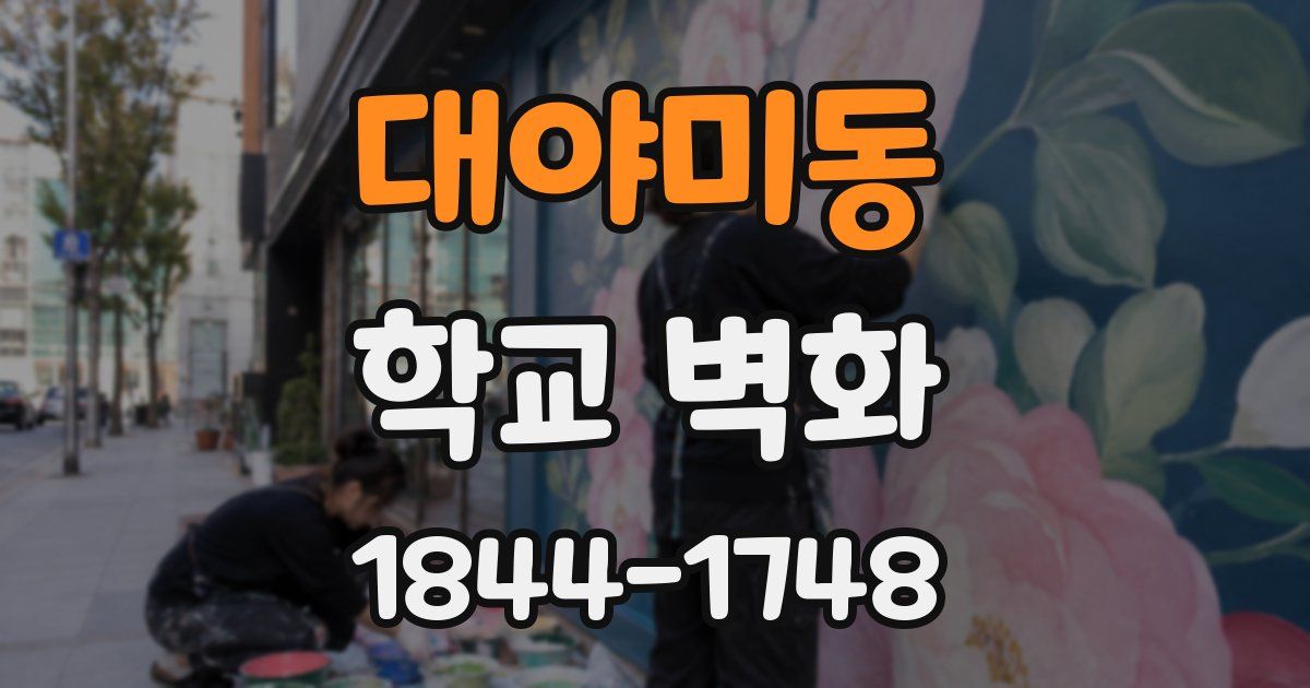 대야미동 학교 벽화