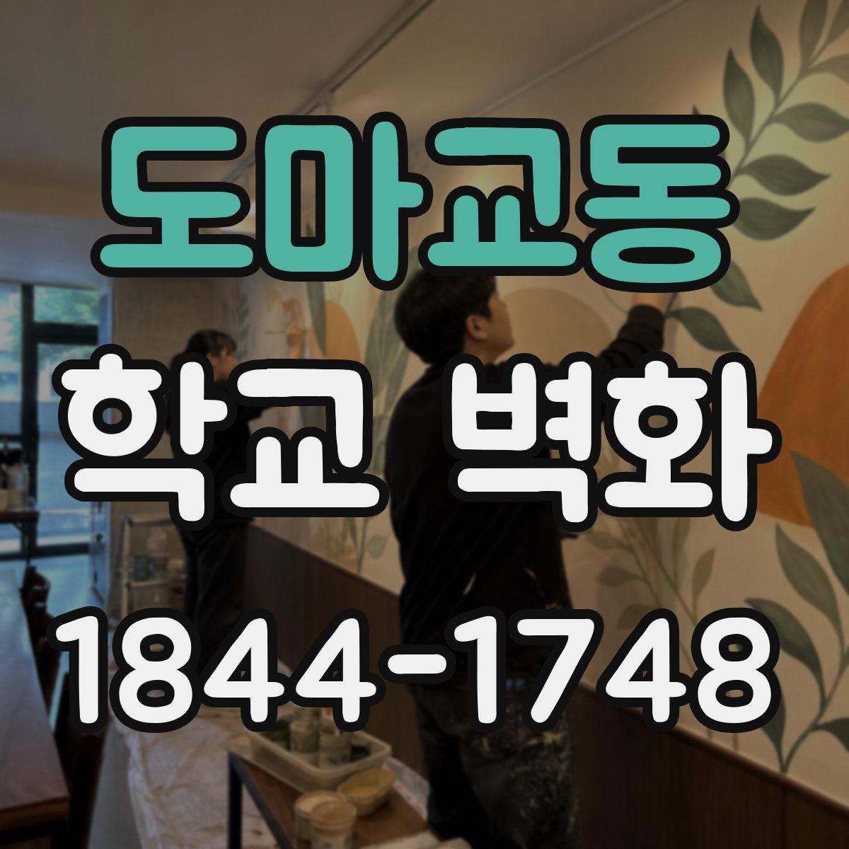도마교동 학교 벽화